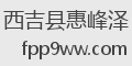 西吉县惠峰泽