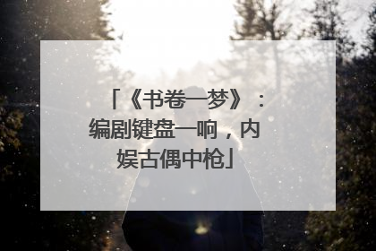 《书卷一梦》：编剧键盘一响，内娱古偶中枪