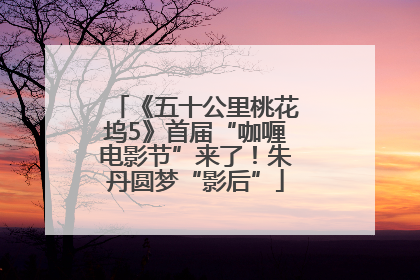 《五十公里桃花坞5》首届“咖喱电影节”来了！朱丹圆梦“影后”