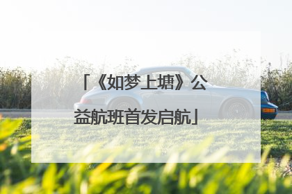《如梦上塘》公益航班首发启航