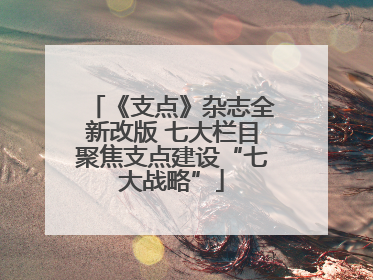 《支点》杂志全新改版 七大栏目聚焦支点建设“七大战略”