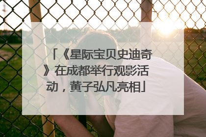 《星际宝贝史迪奇》在成都举行观影活动，黄子弘凡亮相
