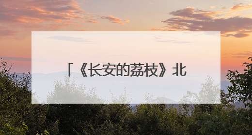 《长安的荔枝》北京见面礼趣味盎然 雷佳音岳云鹏现场认领卧龙凤雏