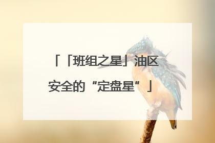 「班组之星」油区安全的“定盘星”