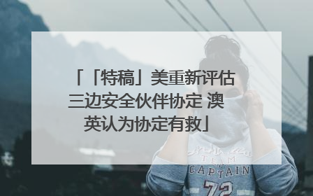 「特稿」美重新评估三边安全伙伴协定 澳英认为协定有救