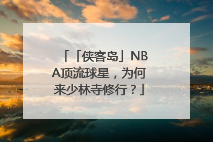 「侠客岛」NBA顶流球星，为何来少林寺修行？