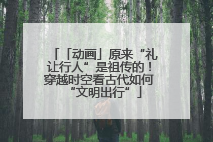 「动画」原来“礼让行人”是祖传的！穿越时空看古代如何“文明出行”