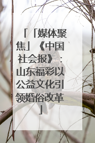 「媒体聚焦」《中国社会报》：山东福彩以公益文化引领婚俗改革