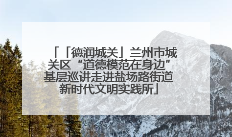 「德润城关」兰州市城关区“道德模范在身边”基层巡讲走进盐场路街道新时代文明实践所