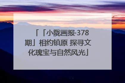 「小陇画报·378期」相约镇原 探寻文化瑰宝与自然风光