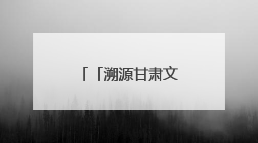 「溯源甘肃文化」伏羲祭祀与文化认同