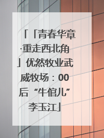 「青春华章·重走西北角」优然牧业武威牧场：00后“牛倌儿”李玉江