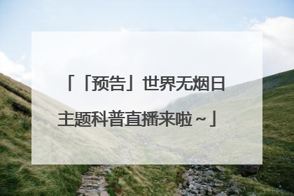 「预告」世界无烟日主题科普直播来啦～