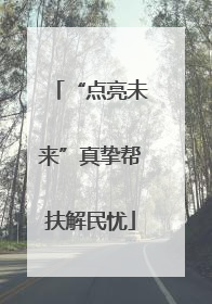 “点亮未来”真挚帮扶解民忧