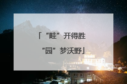 “畦”开得胜 “园”梦沃野