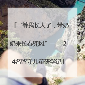 “等我长大了，带奶奶来长春兜风”——24名留守儿童研学记
