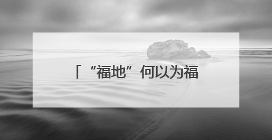 “福地”何以为福？全国名作家采风团揭秘怀化的开放、非遗与红色密码