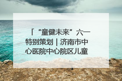 “童健未来”六一特别策划｜济南市中心医院中心院区儿童呼吸病房六一特别活动温暖举行