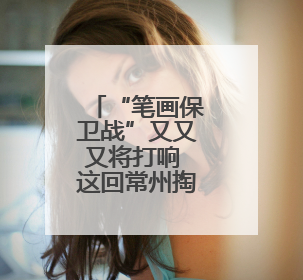 “笔画保卫战”又又又将打响 这回常州掏家底了！