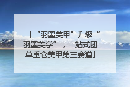 “羽墨美甲”升级“羽墨美学”，一站式团单重仓美甲第三赛道