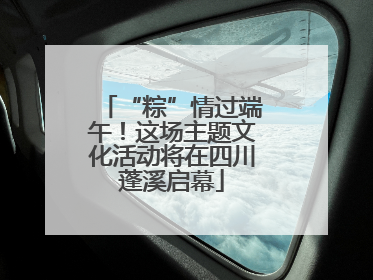 “粽”情过端午！这场主题文化活动将在四川蓬溪启幕