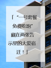 “一号套餐 免费吃饱” 藏在两张告示里的大爱宿迁！