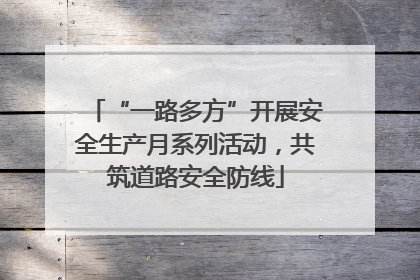 “一路多方”开展安全生产月系列活动，共筑道路安全防线