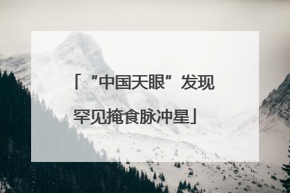 “中国天眼”发现罕见掩食脉冲星