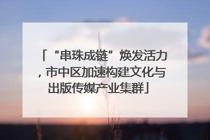 “串珠成链”焕发活力，市中区加速构建文化与出版传媒产业集群