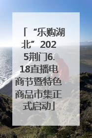 “乐购湖北”2025荆门6.18直播电商节暨特色商品市集正式启动