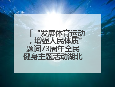 “发展体育运动，增强人民体质”题词73周年全民健身主题活动湖北主会场咸宁启动