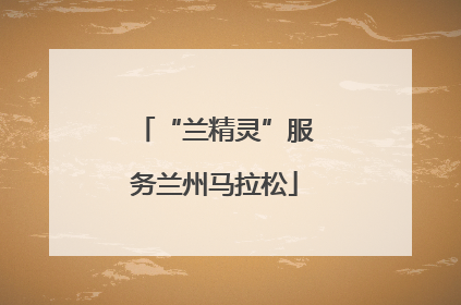 “兰精灵”服务兰州马拉松