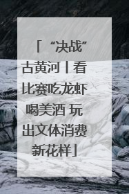 “决战”古黄河丨看比赛吃龙虾喝美酒 玩出文体消费新花样