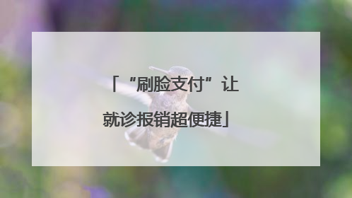 “刷脸支付”让就诊报销超便捷