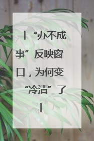 “办不成事”反映窗口，为何变“冷清”了