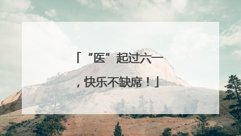 “医”起过六一，快乐不缺席！