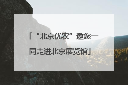 “北京优农”邀您一同走进北京展览馆