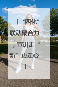 “四化”联动聚合力，宣讲走“新”更走心