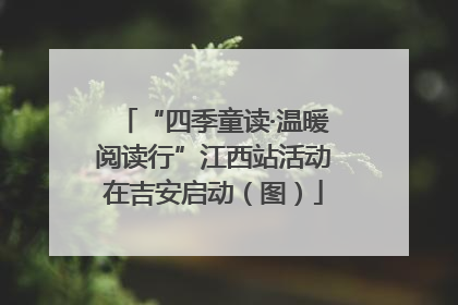 “四季童读·温暖阅读行”江西站活动在吉安启动（图）