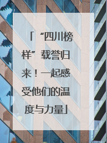 “四川榜样”载誉归来！一起感受他们的温度与力量