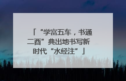 “学富五车，书通二酉”典出地书写新时代“水经注”
