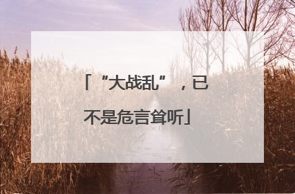 “大战乱”，已不是危言耸听