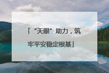 “天眼”助力，筑牢平安稳定根基