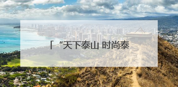 “天下泰山 时尚泰安”泰安市时尚发布平台启动仪式在山东服装职业学院举行