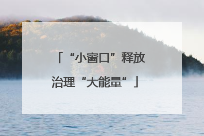 “小窗口”释放治理“大能量”