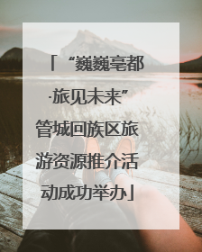 “巍巍亳都·旅见未来”管城回族区旅游资源推介活动成功举办