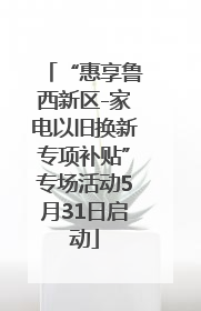 “惠享鲁西新区-家电以旧换新专项补贴”专场活动5月31日启动
