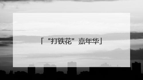 “打铁花”嘉年华