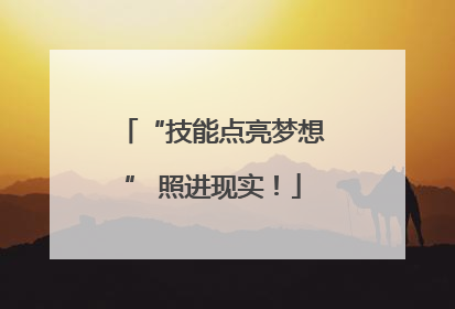 “技能点亮梦想” 照进现实！