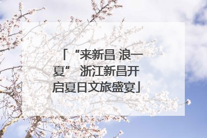 “来新昌 浪一夏” 浙江新昌开启夏日文旅盛宴